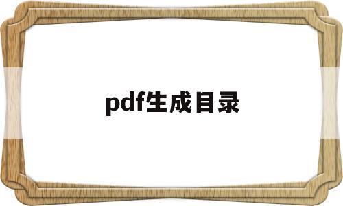 pdf生成目录(pdf生成目录页面)