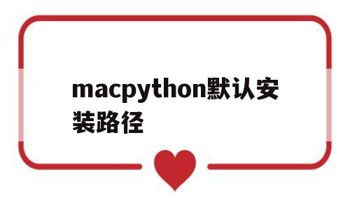 macpython默认安装路径的简单介绍