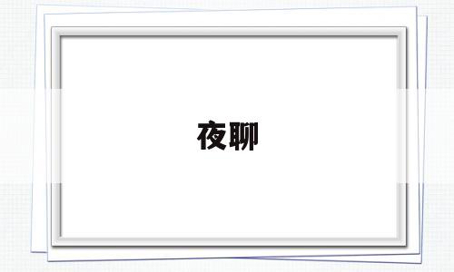 夜聊(夜聊是啥意思)