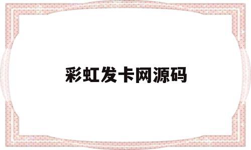 彩虹发卡网源码(彩虹发卡网源码是什么)