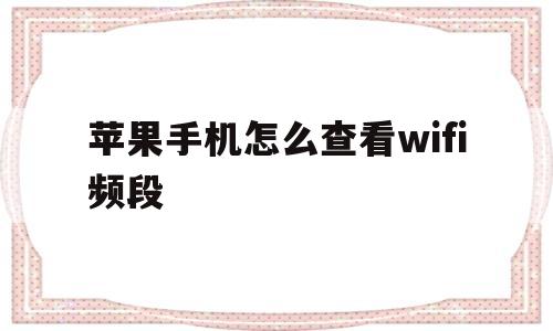苹果手机怎么查看wifi频段(苹果手机怎么查看wifi频段和速率)
