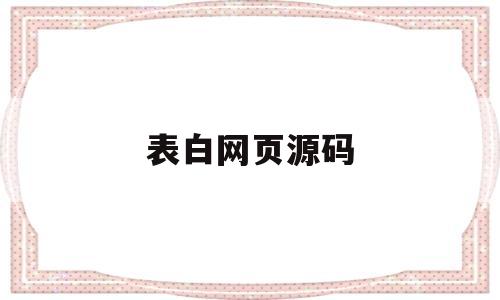 表白网页源码(表白网页源码git地址)