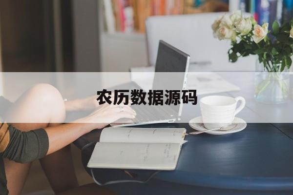农历数据源码(农历代码怎么写)