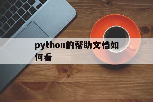 python的帮助文档如何看(python查看帮助文档help命令)