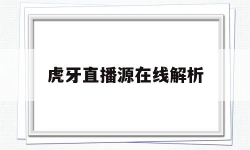 虎牙直播源在线解析(虎牙直播解析源码php)