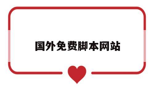 国外免费脚本网站(国外免费脚本网站大全)