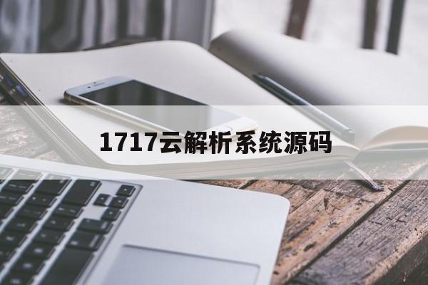 1717云解析系统源码(1717射频在线永不迷路)