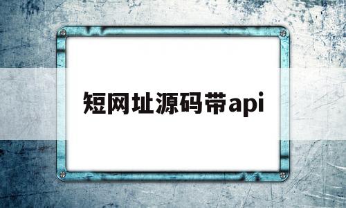 短网址源码带api(2021最新短网址api对接)