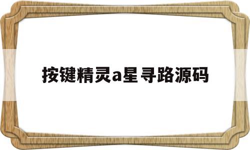按键精灵a星寻路源码(按键精灵用call寻路)