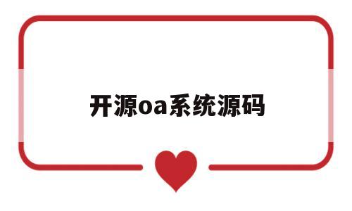 开源oa系统源码(免费开源oa系统代码)