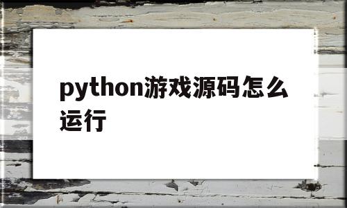 python游戏源码怎么运行(python飞机大战源码及运行)