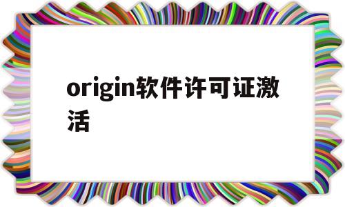origin软件许可证激活(origin软件许可证如何激活)