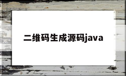 二维码生成源码java(java生成二维码到前端)