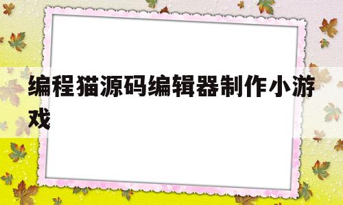 编程猫源码编辑器制作小游戏(编程猫源码蛋礼包兑换码2021)