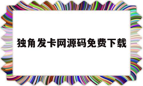 独角发卡网源码免费下载(独角数卡发卡 安装教程)