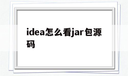 idea怎么看jar包源码(IDEA怎么看自己用了哪些数据库jar包)