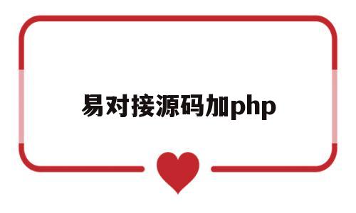 易对接源码加php(易对接iappphp源码)