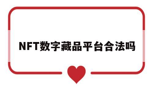 包含NFT数字藏品平台合法吗的词条