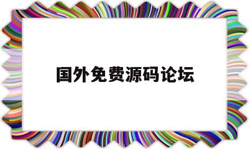 国外免费源码论坛(国外游戏源码交易论坛)
