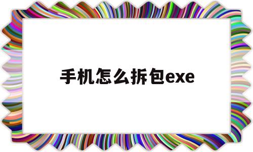 手机怎么拆包exe(手机端拆包apk工具)