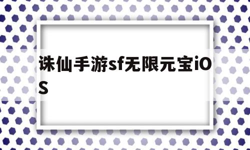 关于诛仙手游sf无限元宝iOS的信息