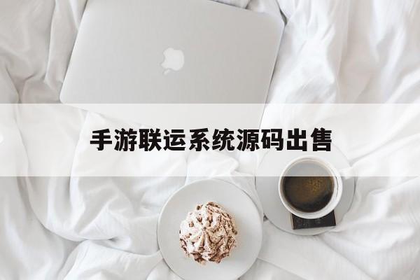 包含手游联运系统源码出售的词条
