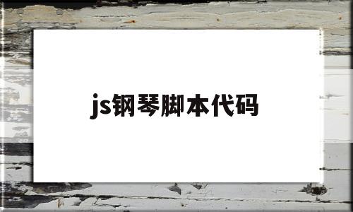js钢琴脚本代码(如何删去js脚本代码)