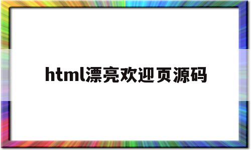 包含html漂亮欢迎页源码的词条