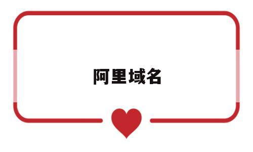 阿里域名(阿里域名购买网站)