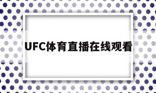 UFC体育直播在线观看(ufc体育直播在线观看骑马野夫)