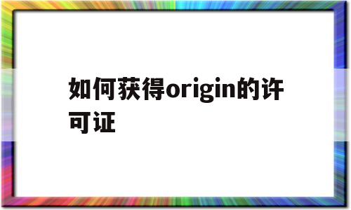 如何获得origin的许可证(origin2018许可证激活)