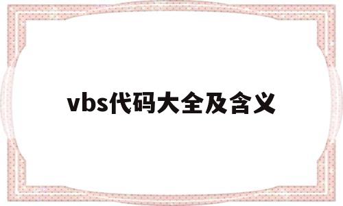 关于vbs代码大全及含义的信息