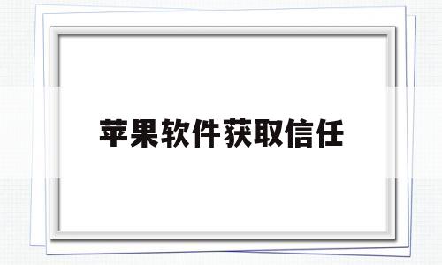 苹果软件获取信任(ios软件获取信任)