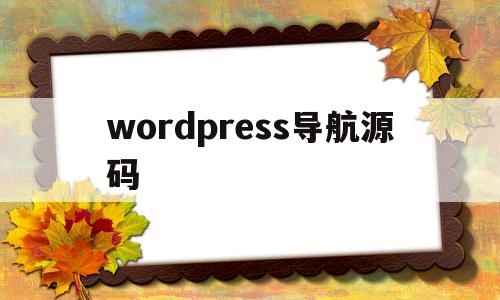 wordpress导航源码(wordpress网站地图插件)