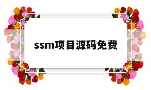ssm项目源码免费(ssm项目github)