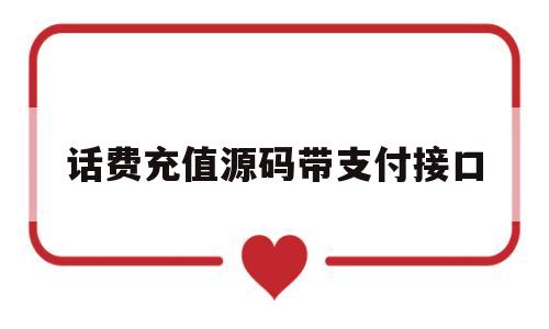 话费充值源码带支付接口(话费充值源码带支付接口什么意思)