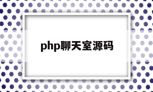 php聊天室源码(php聊天系统免费开源)