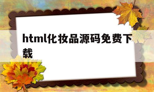 html化妆品源码免费下载的简单介绍
