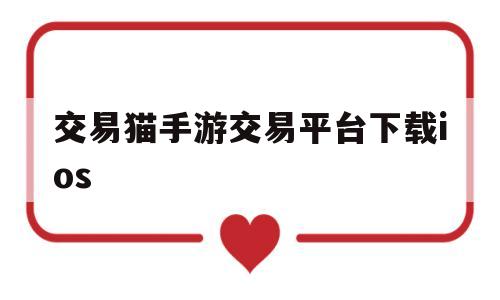 关于交易猫手游交易平台下载ios的信息