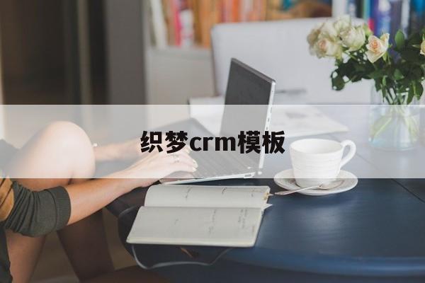 织梦crm模板(织梦cms怎么样)