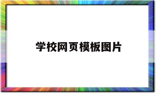学校网页模板图片(学校网页模板图片下载)
