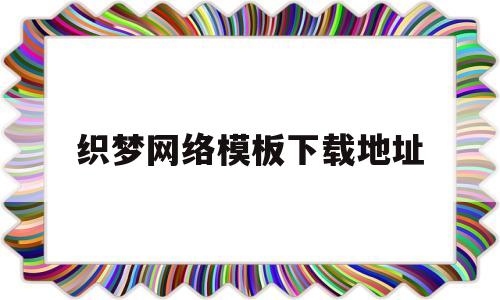 关于织梦网络模板下载地址的信息