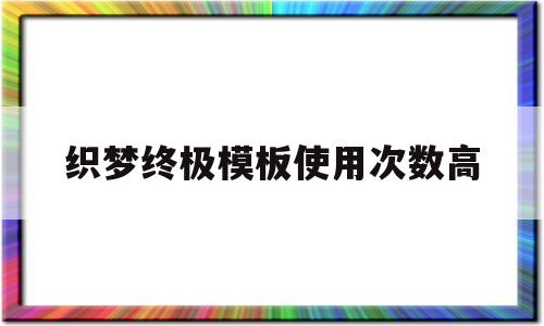 织梦终极模板使用次数高(织梦怎么保存本地做好的模板)