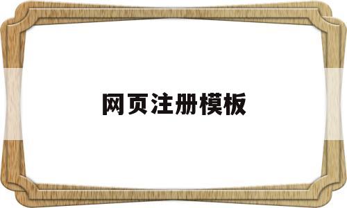 网页注册模板(网页注册模板代码)