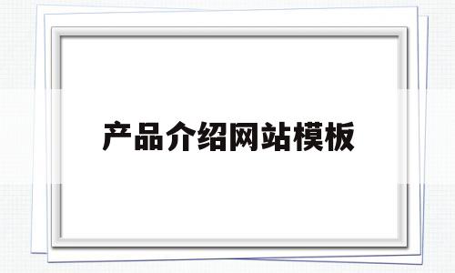 产品介绍网站模板(产品介绍网站模板图片)