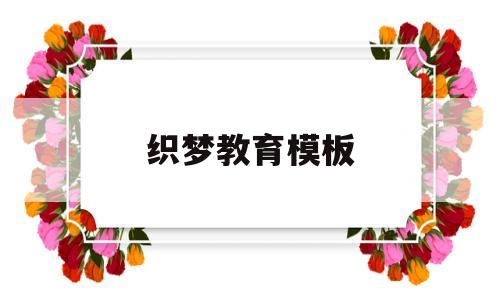 织梦教育模板(织梦网络科技有限公司)