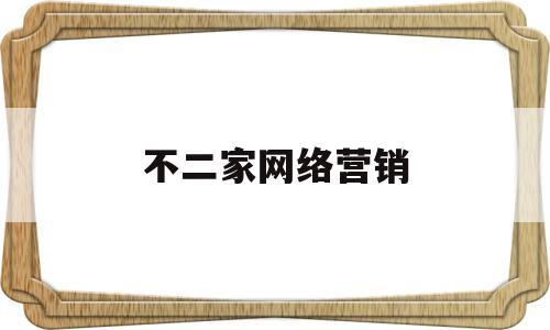不二家网络营销(不二家营销创新案例)