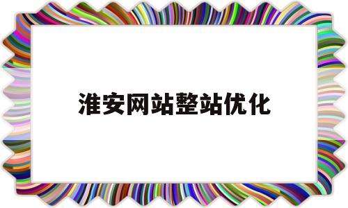 关于淮安网站整站优化的信息
