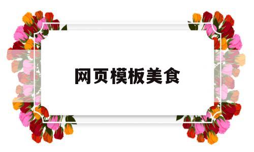网页模板美食(美食网页设计的制作过程)