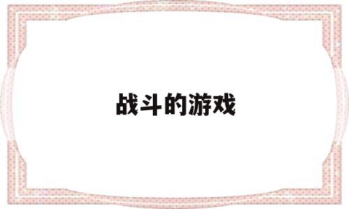 战斗的游戏(火柴人用各种武器战斗的游戏)